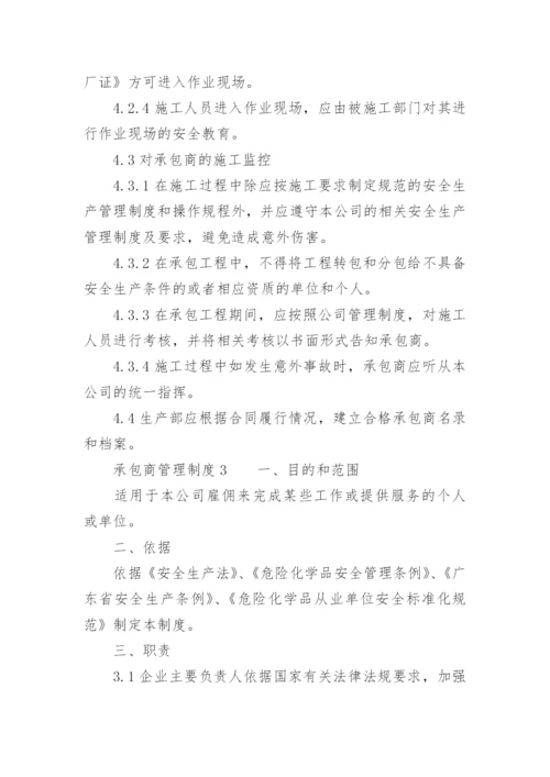 承包商管理制度.docx