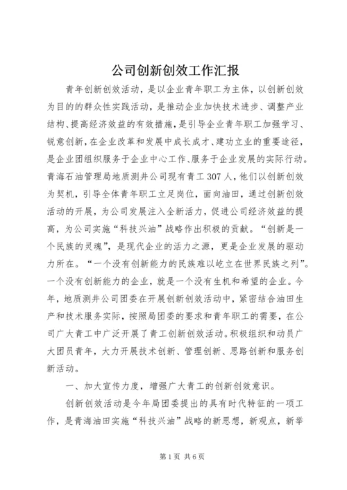 公司创新创效工作汇报.docx