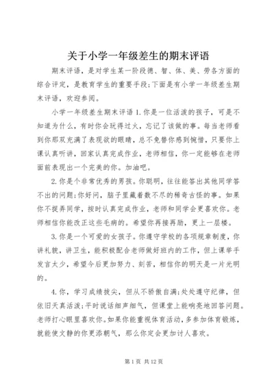 关于小学一年级差生的期末评语.docx