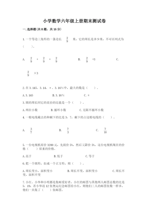 小学数学六年级上册期末测试卷及参考答案【黄金题型】.docx