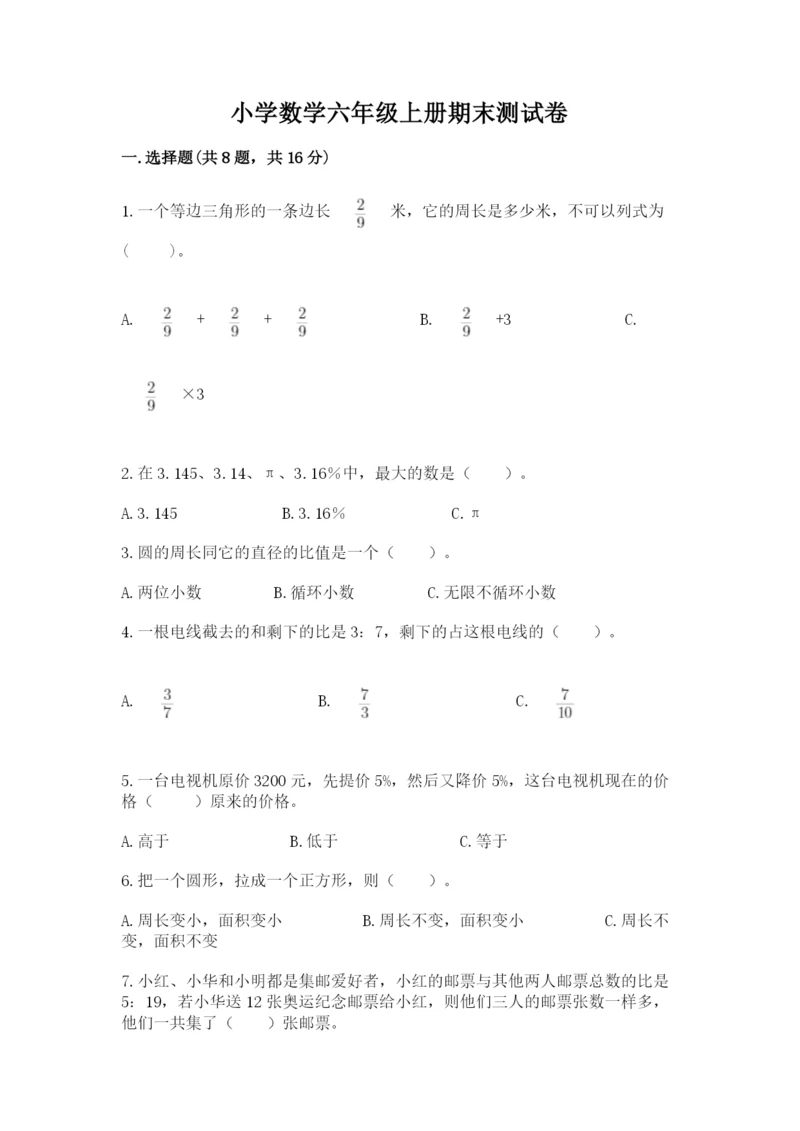 小学数学六年级上册期末测试卷及参考答案【黄金题型】.docx