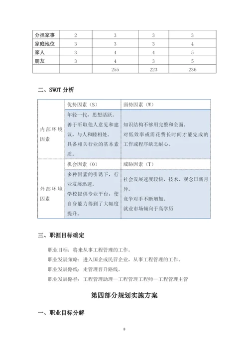 13页6400字工程管理专业职业生涯规划.docx