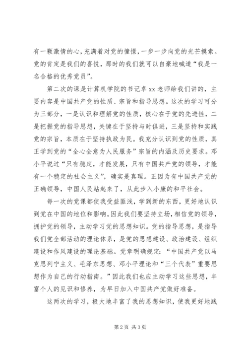 党课思想汇报-学习党的性质、宗旨和指导思想.docx