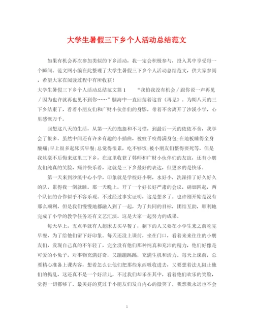 精编之大学生暑假三下乡个人活动总结范文.docx