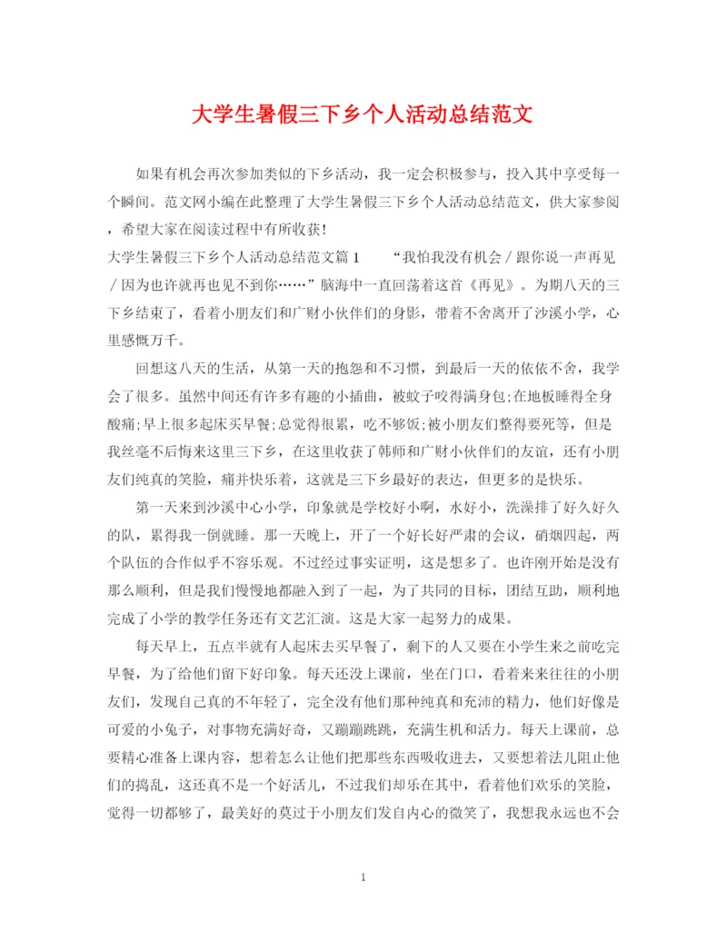 精编之大学生暑假三下乡个人活动总结范文.docx