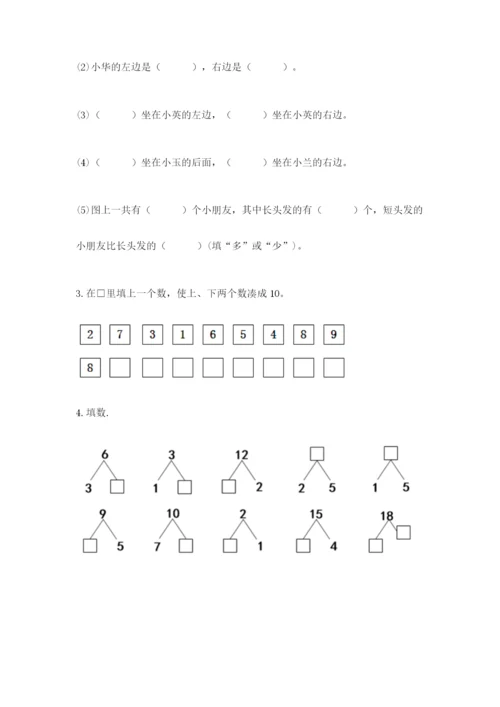 人教版一年级上册数学期末测试卷及参考答案一套.docx