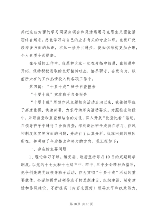 第一篇：十要十戒自查报告.docx