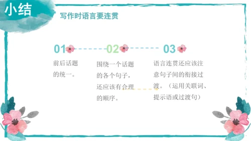 统编版语文八年级上册第四单元写作：语言要连贯 课件