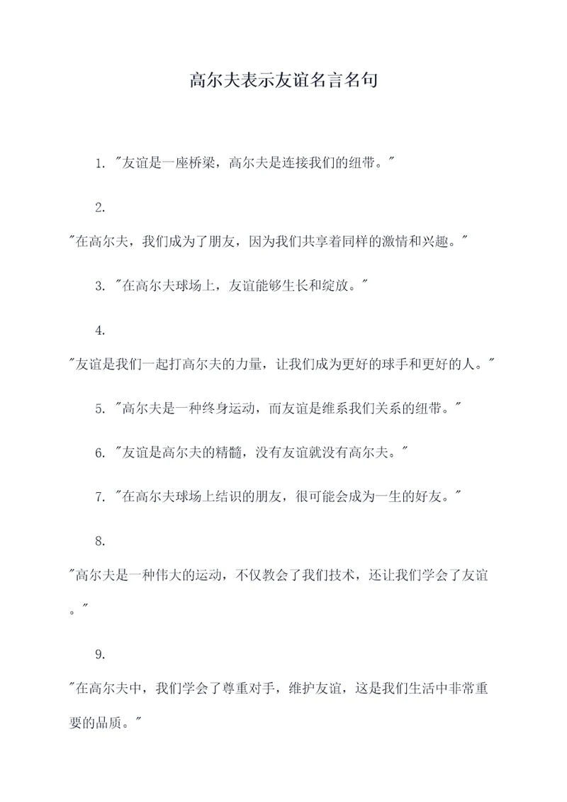 高尔夫表示友谊名言名句