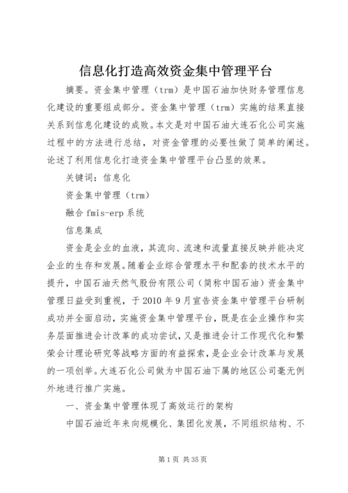 信息化打造高效资金集中管理平台.docx