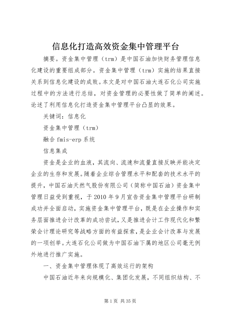 信息化打造高效资金集中管理平台.docx