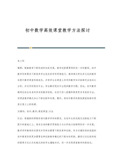 初中数学高效课堂教学方法探讨.docx