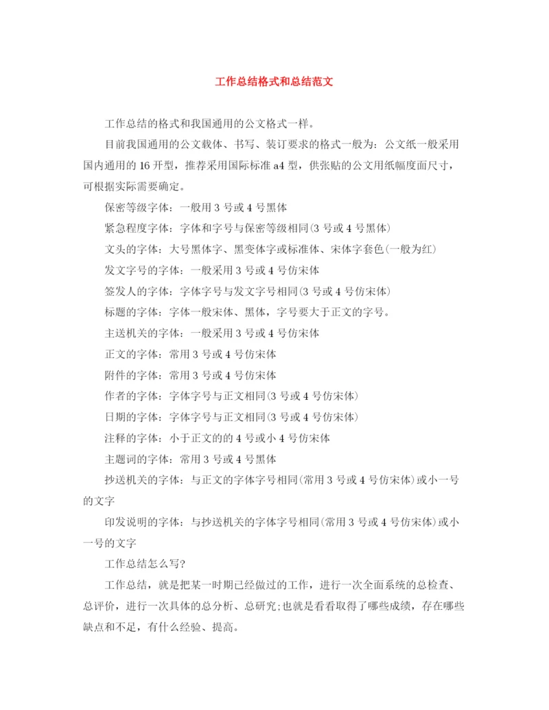 精编之工作总结格式和总结范文.docx