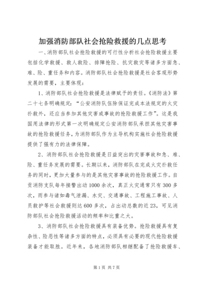 加强消防部队社会抢险救援的几点思考.docx