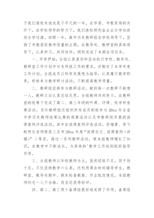 高中历史教研组工作总结_9.docx