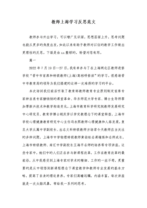 2021年老师上海学习反思范文