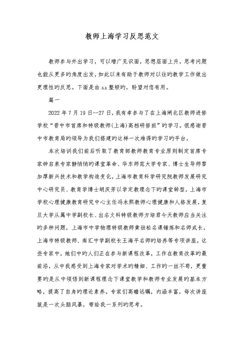 2021年老师上海学习反思范文