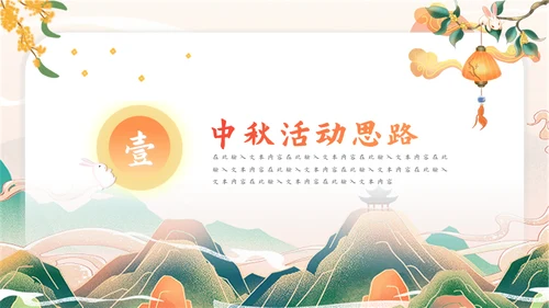 迎中秋庆国庆活动策划通用PPT模板