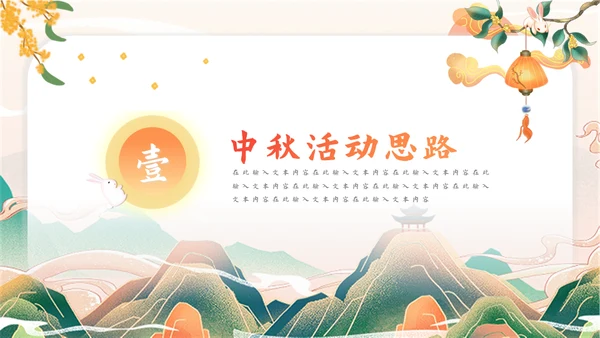 迎中秋庆国庆活动策划通用PPT模板
