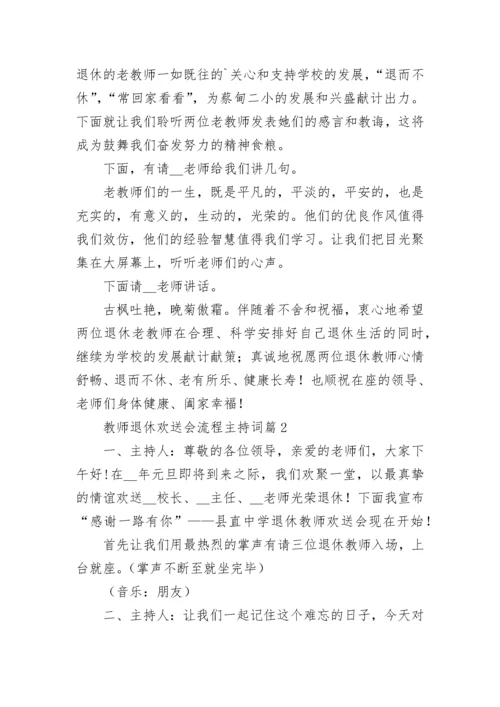 教师退休欢送会流程主持词【精选7篇】.docx