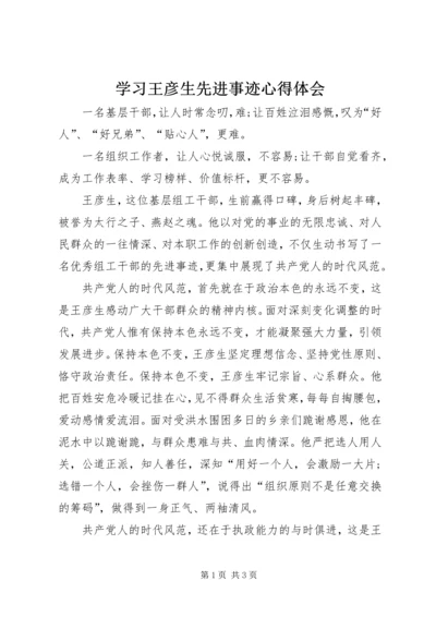 学习王彦生先进事迹心得体会.docx