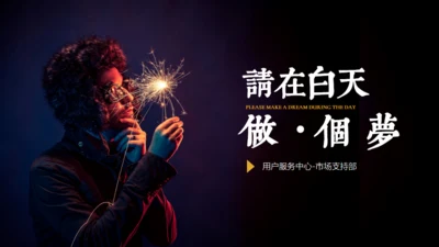 用户服务中心市场部通用PPT模板