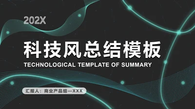 黑绿科技风发光线条PPT模板