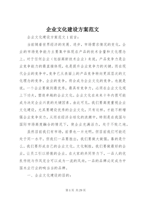 企业文化建设方案范文.docx