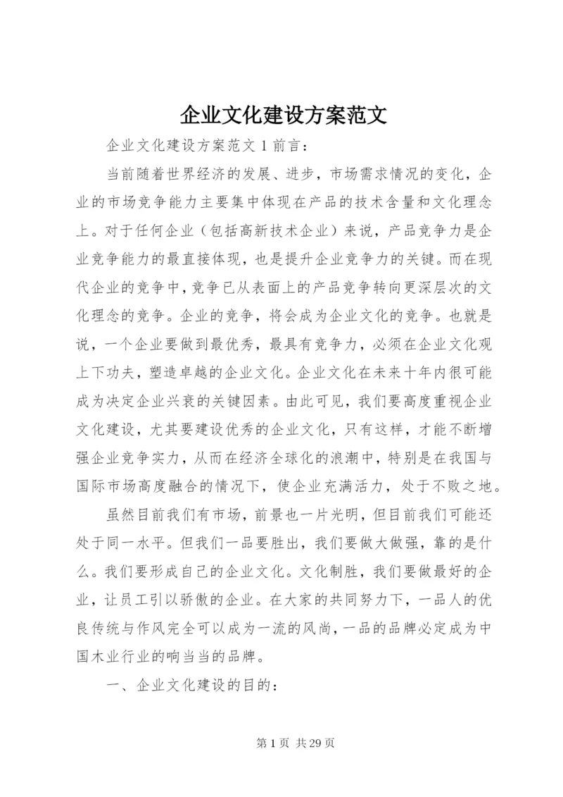企业文化建设方案范文.docx