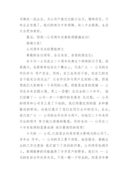 公司周年庆总经理致辞精选8篇.docx