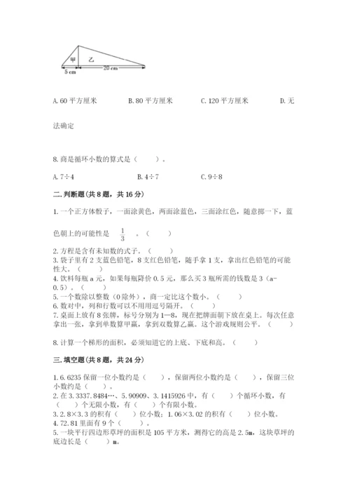 2022人教版五年级上册数学期末测试卷（夺冠）word版.docx