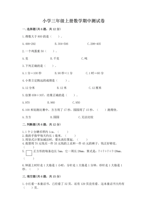 小学三年级上册数学期中测试卷（名校卷）.docx