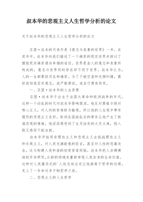 叔本华的悲观主义人生哲学分析的论文精编.docx