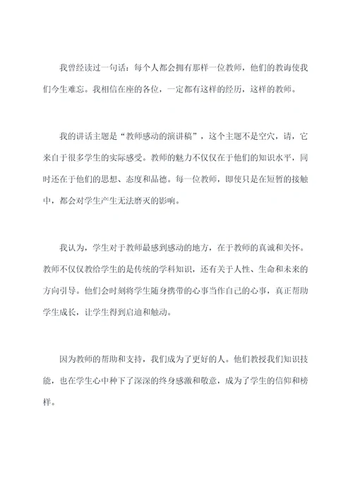 教师感动的演讲稿