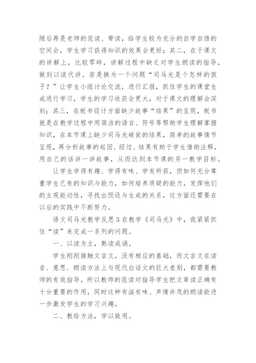 司马光教学反思_7.docx