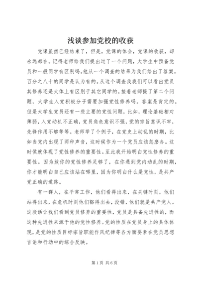 浅谈参加党校的收获 (2).docx
