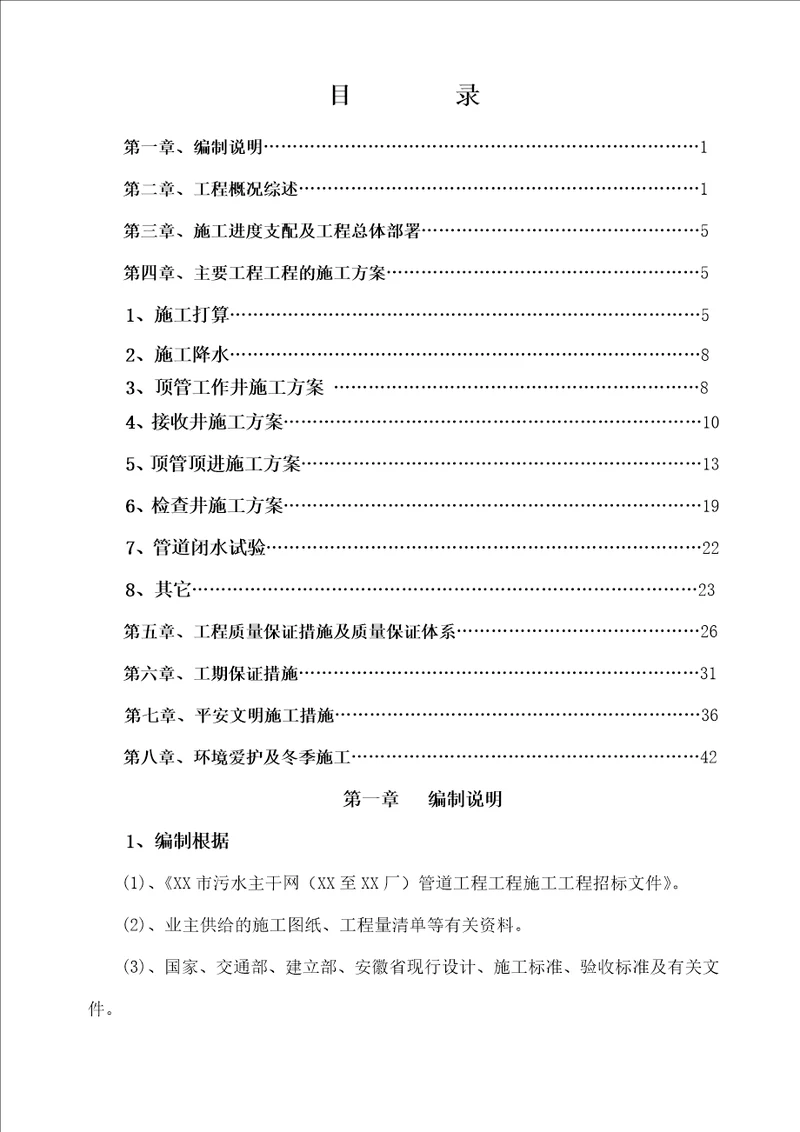市污水主干网管道工程施工组织设计方案