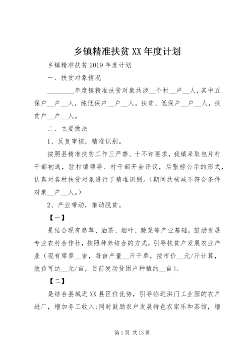 乡镇精准扶贫某年度计划.docx