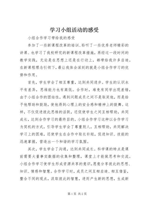 学习小组活动的感受 (4).docx