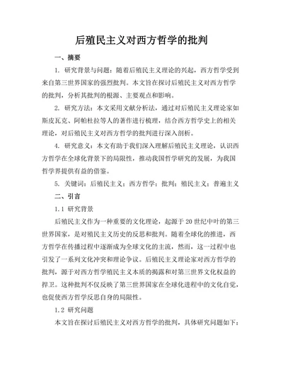后殖民主义对西方哲学的批判