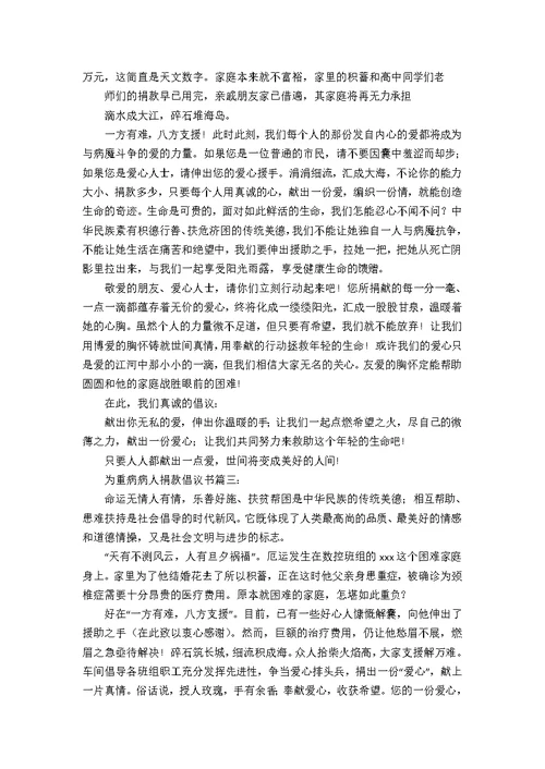 为重病病人捐款倡议书三篇