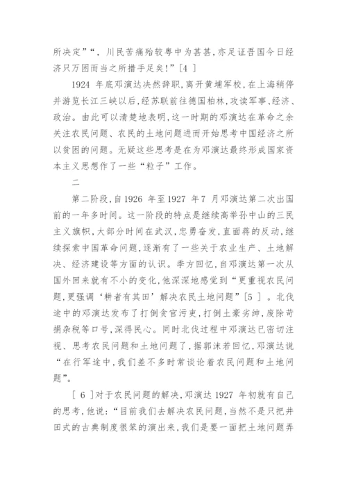 论邓演达国家资本主义思想的形成论文.docx
