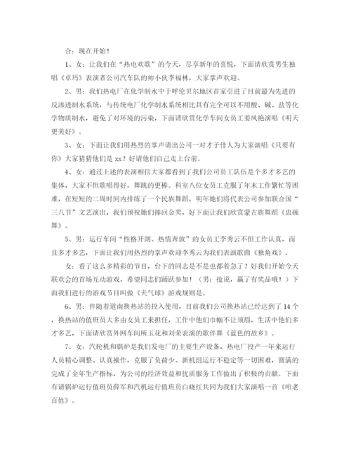 精编之热电公司联欢会主持词范文.docx