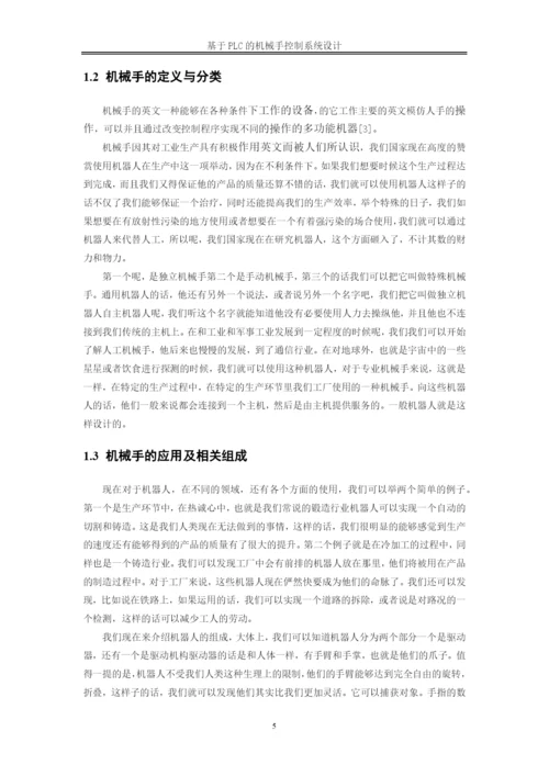 降重   张梦栋20190412基于PLC机械手控制系统设计论文10000.docx