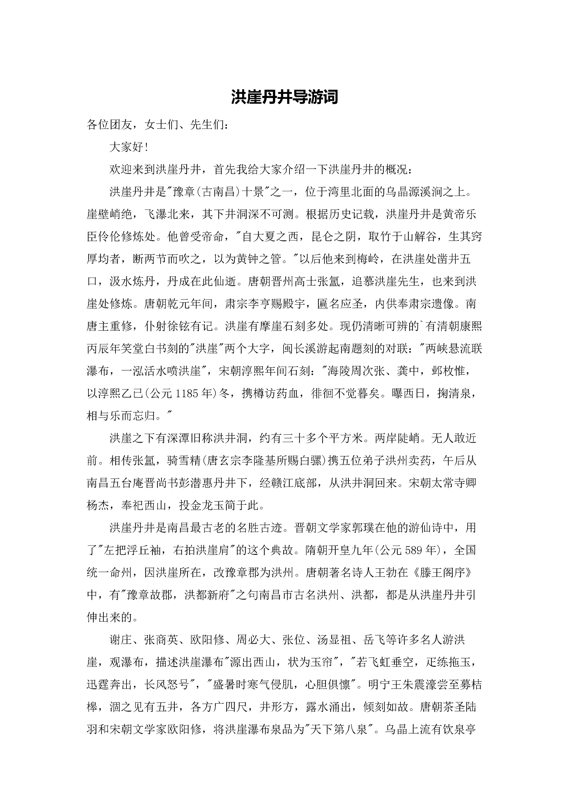 洪崖丹井导游词.docx