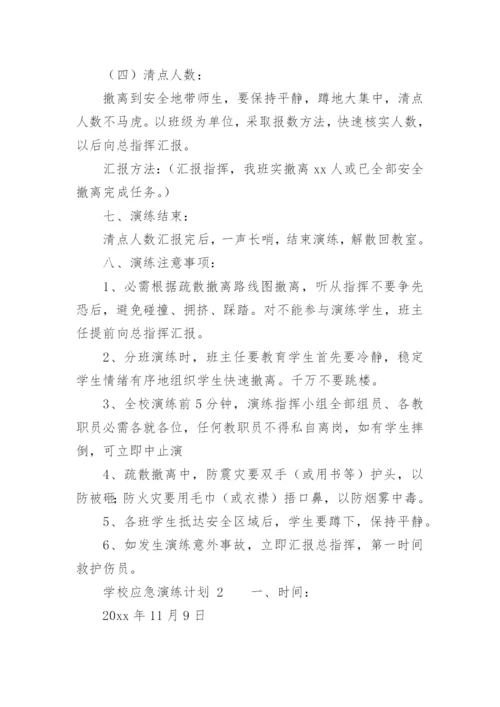 学校应急演练计划.docx