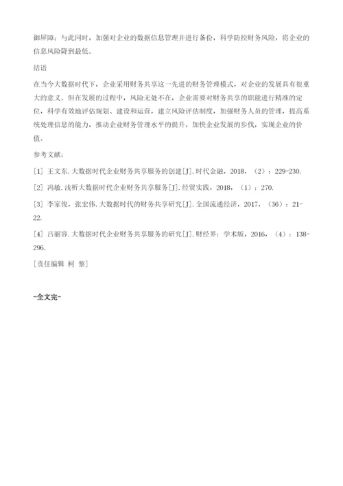 大数据时代背景下的企业财务共享问题研究.docx