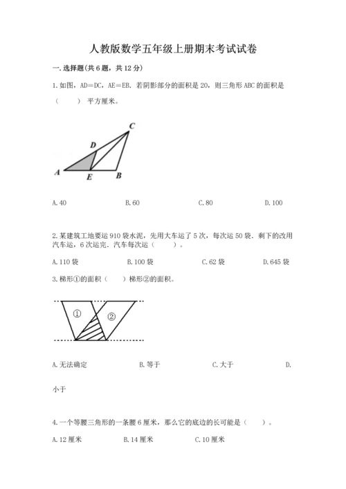 人教版数学五年级上册期末考试试卷附参考答案【夺分金卷】.docx