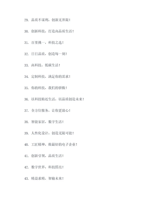 电子企业简短有气势的口号