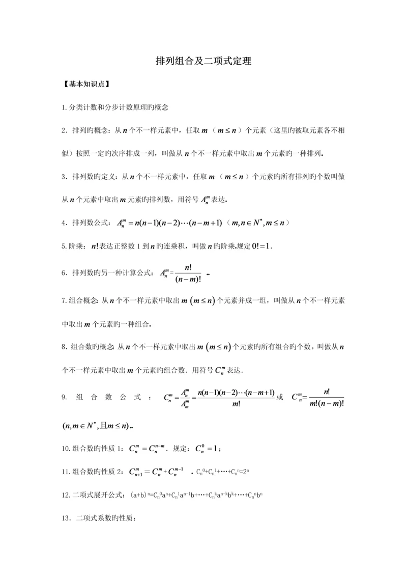 2023年高中数学排列组合及二项式定理知识点和练习.docx